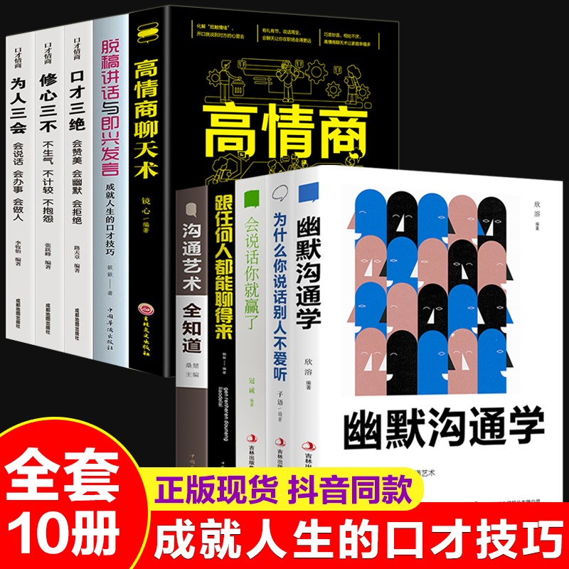 幽默沟通学高情商聊天术口才三绝为人三会修心三不跟任何人都聊得来会说话你就赢了正版全套10册口才提升为人处世受用一生的畅销书