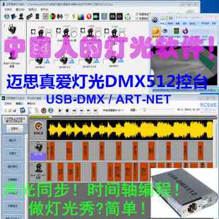 迈思真爱灯光控制软件USB-DMX512电脑智能控台调光器舞台灯光控台