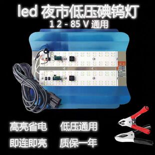 LED夜市灯12V电瓶灯高亮夜市灯摆摊低压灯48V60V直流电瓶车灯36V