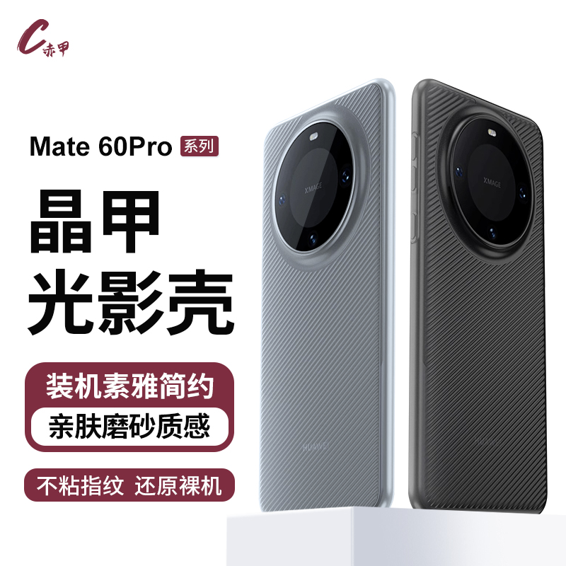 赤甲创新适用于华为mate60/pro晶甲光影壳RS非凡大师新款超薄半透明磨砂防滑全包裸机感手机壳