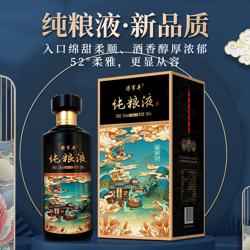 将军井窖藏20纯粮液52度浓香型白酒纯粮酿造送礼宴请自饮