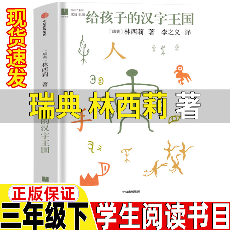 汉字王国林西莉著给孩子的汉字王国三年级下册课外书中信出版社课外拓展精装硬壳