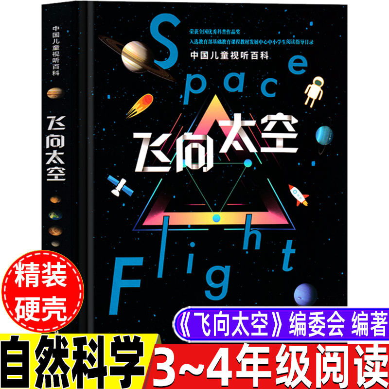 中国儿童视听百科飞向太空三年级四年级自然科学类《飞向太空》编委会编著中国大百科全书出版社精装硬壳大开本上册下册通用正版