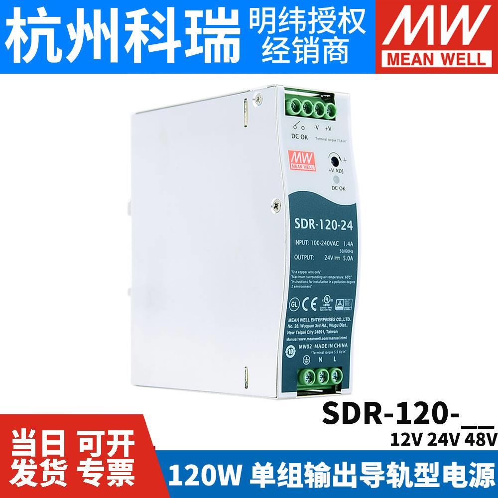 台湾明纬开关电源SDR-120 12/24/48V 导轨薄型120W 明纬正品销售