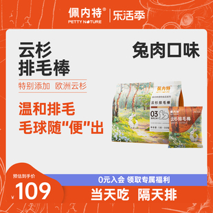 佩内特欧洲云杉排毛棒兔肉口味化毛去毛球磨牙非冻干猫草猫咪零食