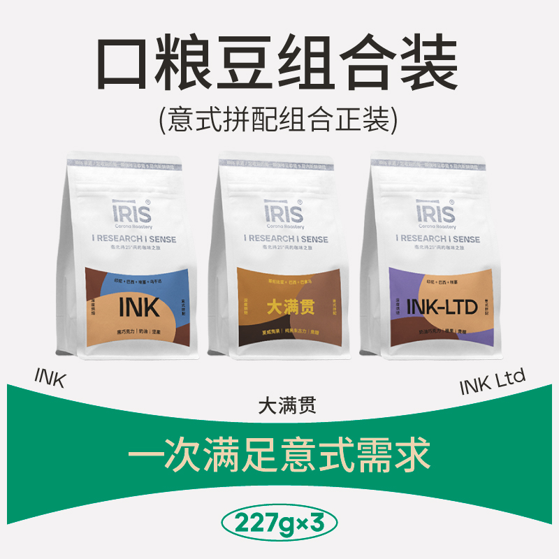 IRIS意式口粮豆组合装INK+LTD+大满贯深烘拼配组合227g*3