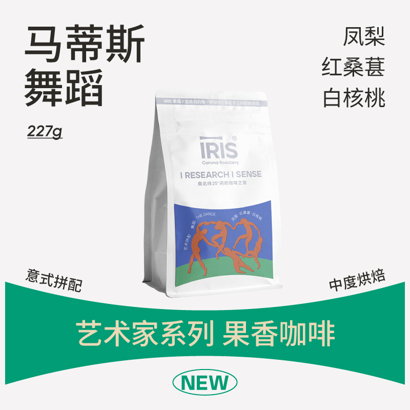 IRIS艺术家系列马蒂斯舞蹈意式拼配果香咖啡豆中烘酸甜平衡