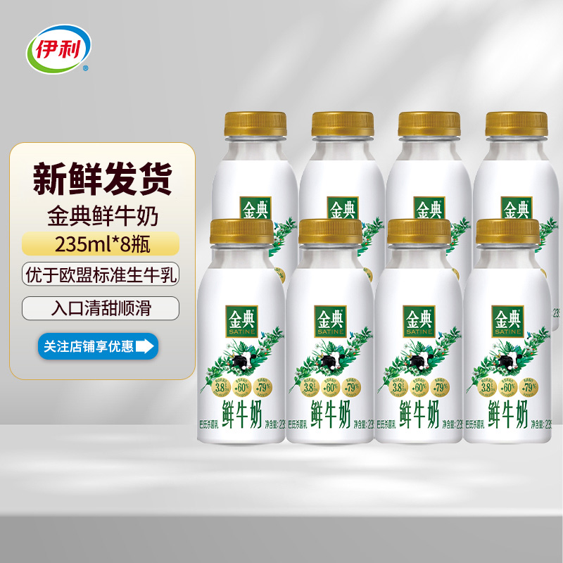 伊利金典鲜牛奶235ml*8瓶装全