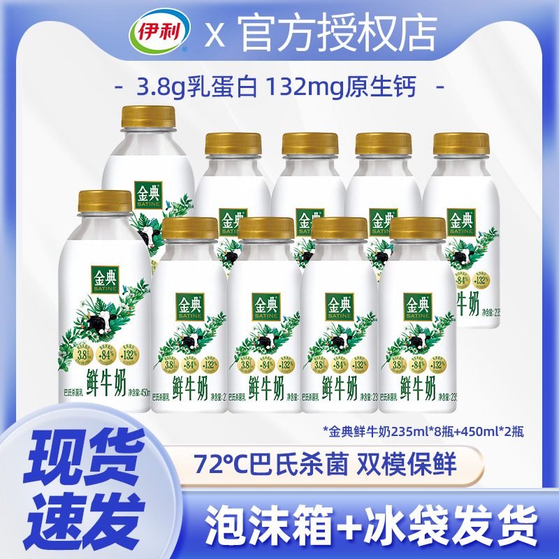 伊利金典鲜牛奶235ml*8瓶+4