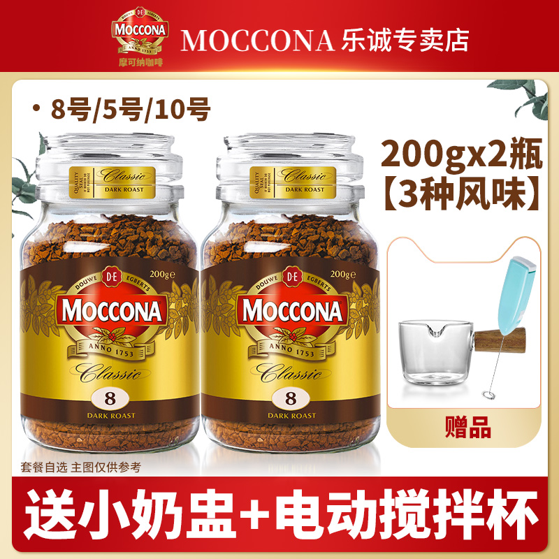 进口moccona摩可纳咖啡8号速溶冻干黑咖啡无蔗糖冰美式200g*2瓶装