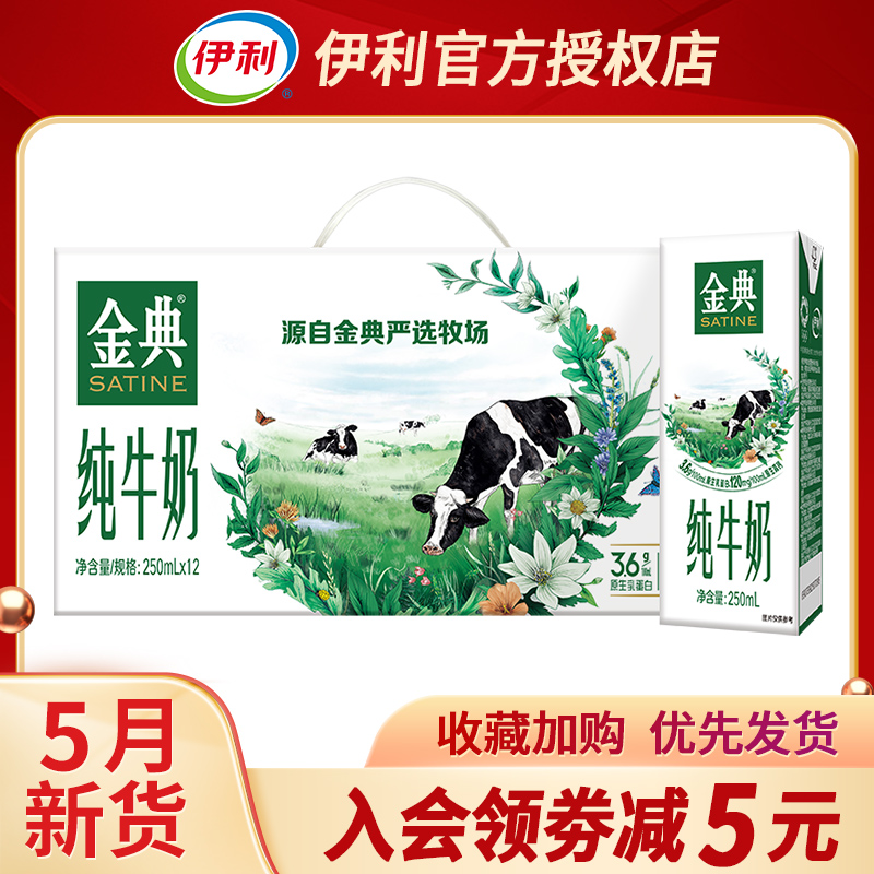 5月新货伊利金典纯牛奶250ml*