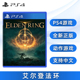 现货全新PS4游戏 艾尔登法环 中文正版 索尼PS4版 上古之环 老头环 Elden Ring 动作游戏