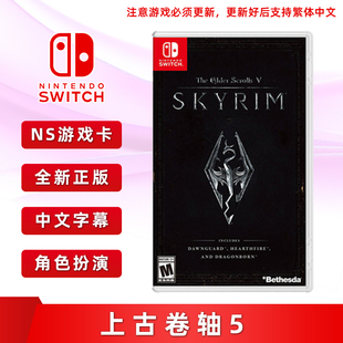 现货全新正版switch游戏 上古卷轴5 标准版 更新后支持中文 任天堂ns卡带 老滚5 天际 普通版