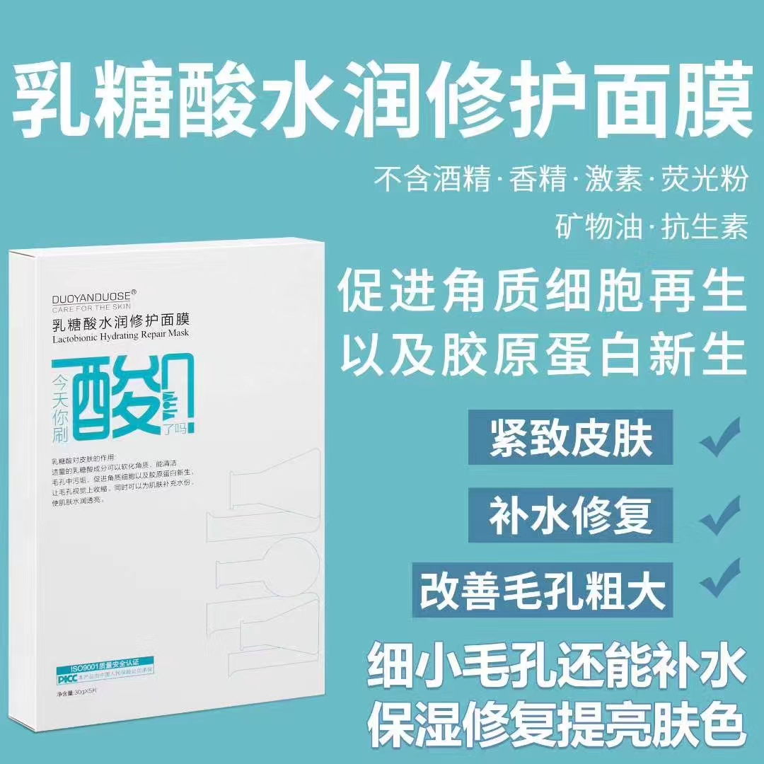 朵妍朵色乳糖酸水润修护刷酸天然面膜美容店同款由PICC承保