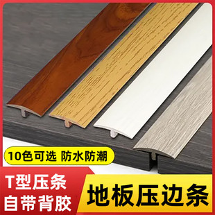 家用木地板收口条免贴胶自粘型收边条门口门槛缝隙T字型压边胶条