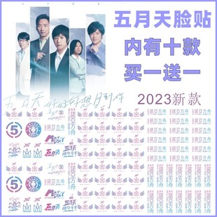 五月天脸贴2023好好好想见到你演唱会应援贴纸5月天手腕纹身贴纸