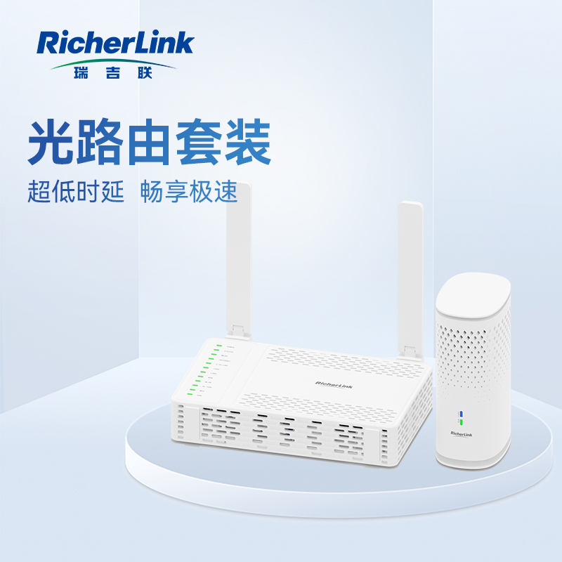 RicherLink 光路由器FTTR全屋覆盖光纤组网WiFi6千兆网口3000m大户型千兆套装