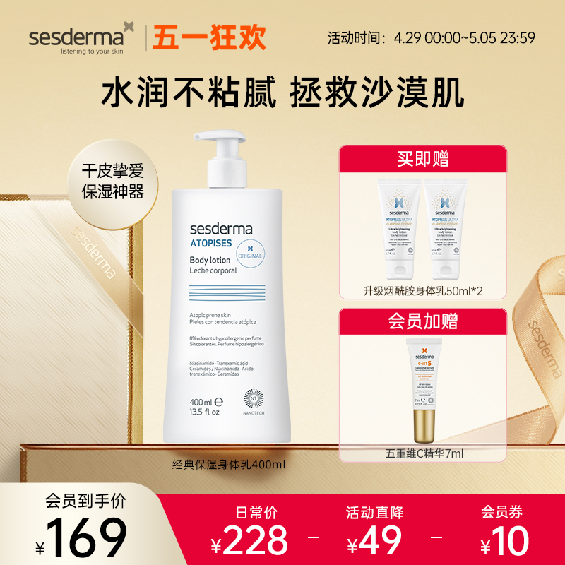 sesderma经典款补水保湿身体