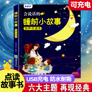 睡前小故事启蒙会说话的早教有声书宝宝点读发声书幼儿童益智读物