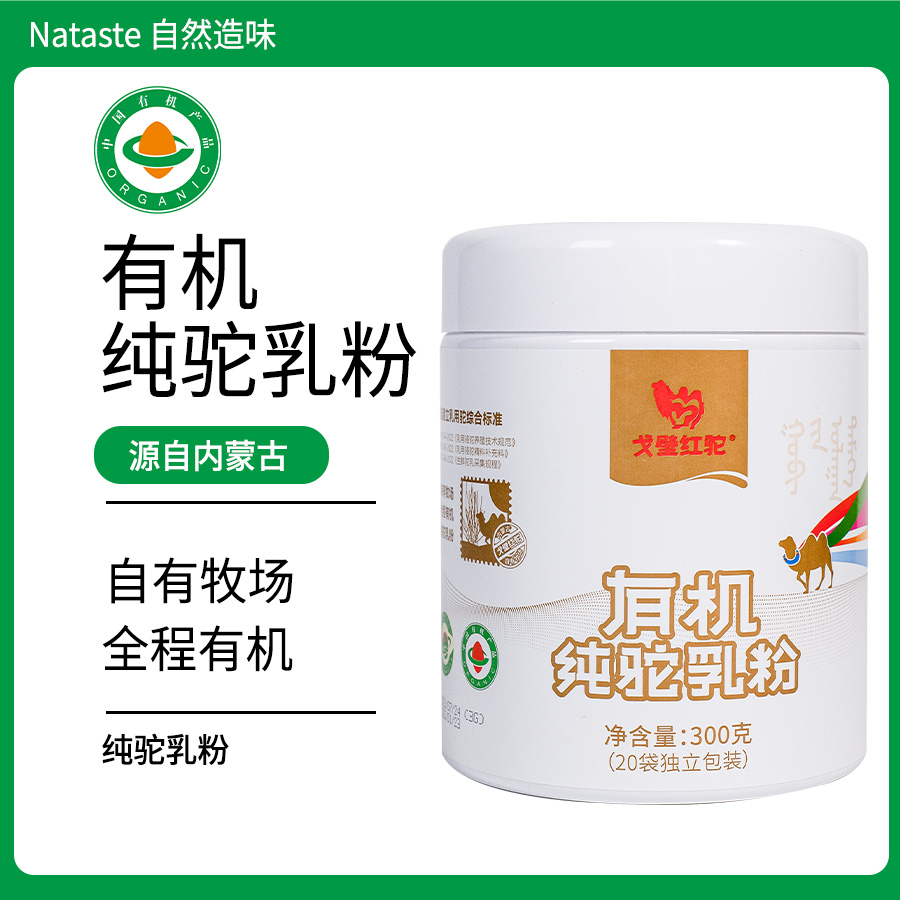 有机纯驼乳粉300g|小袋分装浓郁奶香无蔗糖多重维生素