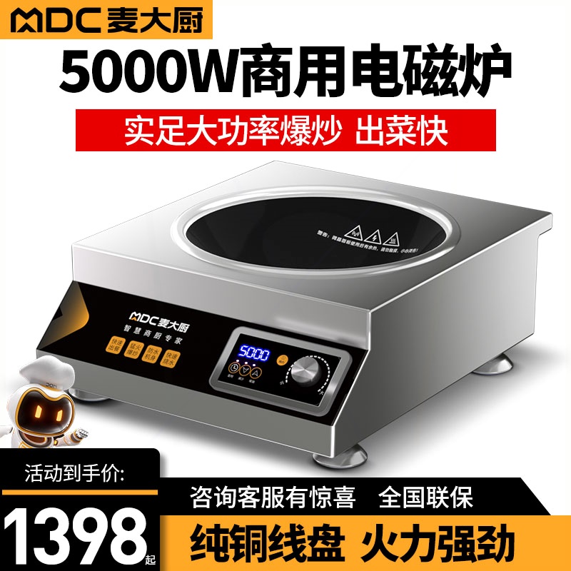 麦大厨大功率电磁炉5000W380V商商用厨房设备灶台业凹面煲汤炉5kw