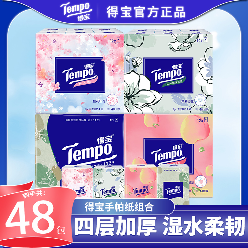 Tempo得宝4层加厚有香手帕纸48包便携式可湿水面巾纸餐巾纸巾