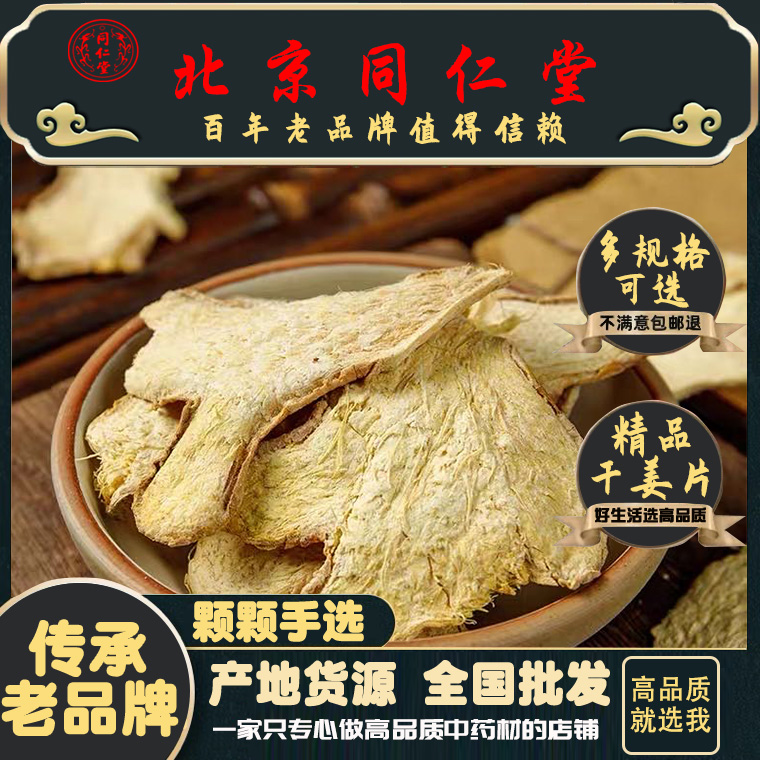 同仁堂特级干姜片500g中药材红糖干姜片干姜片泡脚可食用干姜包邮