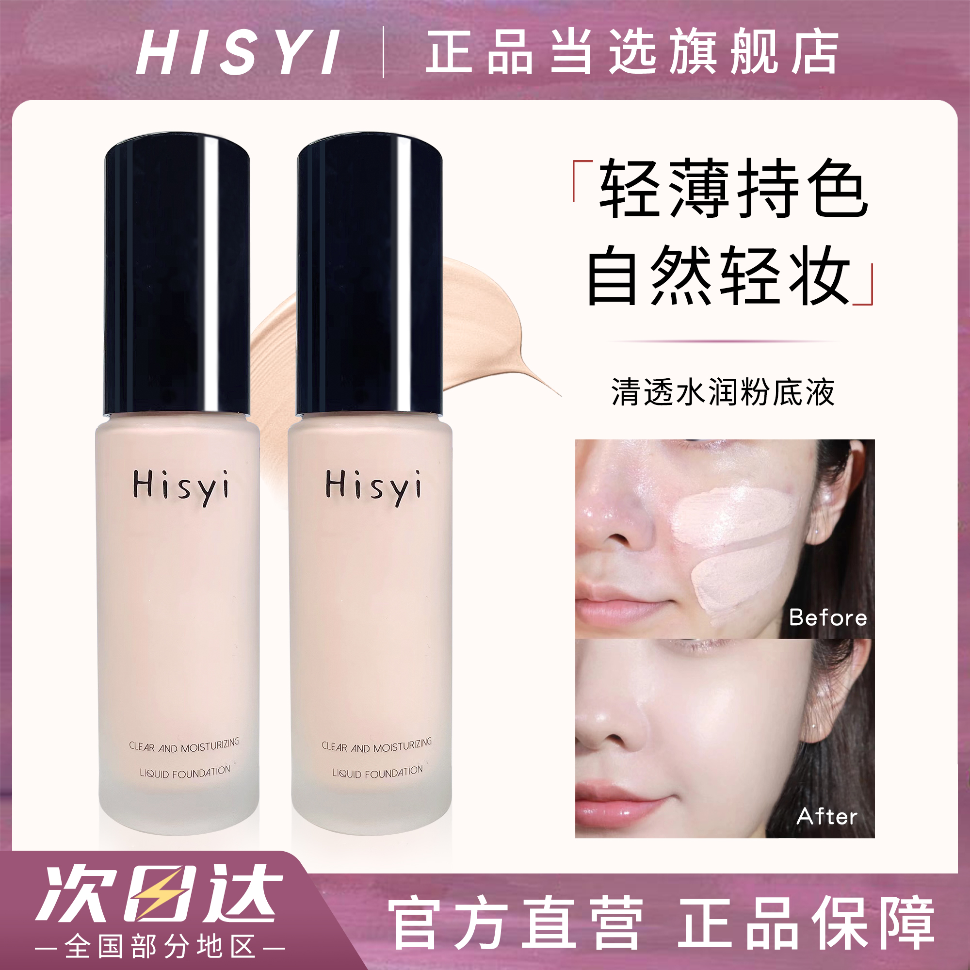 HISYI亦小西持妆粉底液水润持久不脱妆正品混干油皮亲妈遮瑕控油