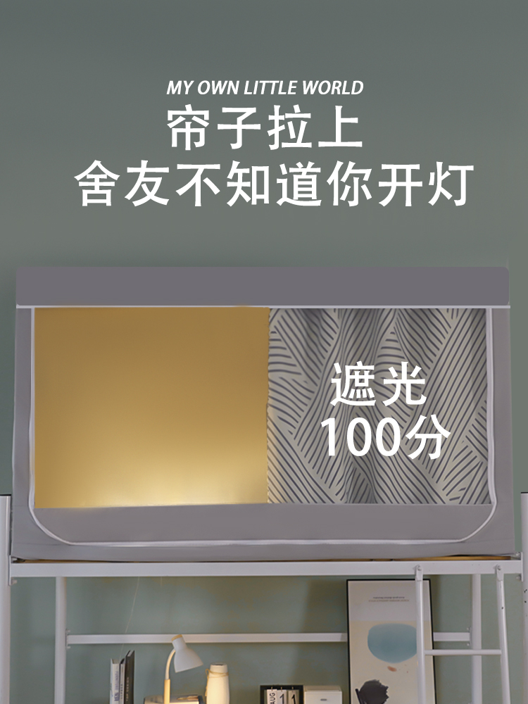 班普大学生宿舍床帘加蚊帐一体式上铺99强遮光上床下桌全包式加高