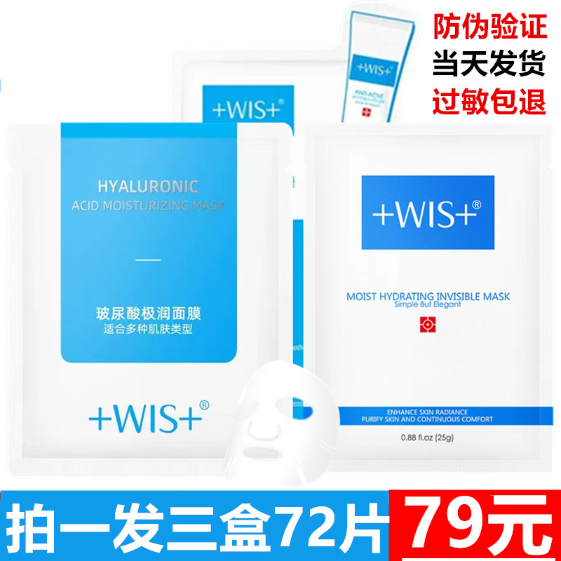 wis面膜补水保湿收缩毛孔极润玻尿酸熬夜男女学生官方旗舰店正品