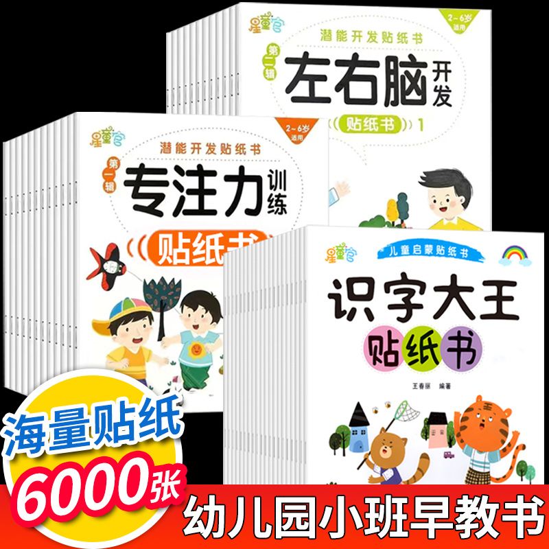 识字大王贴纸书8册大本2-6岁幼儿园学前认字贴画儿童早教玩具图书