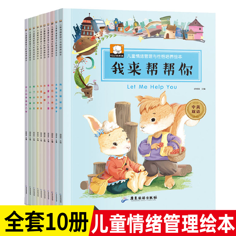 儿童情绪管理与性格培养绘本 全10册我来帮帮你中英文双语版 幼儿启蒙早教故事书籍 宝宝图书睡前读物幼儿园小班中班0-3-4-5-6-7岁在类目 书籍/杂志/报纸, 儿童读物/教辅, 绘画/漫画/连环画/卡通故事中 - 来自Buy2taobao.com提供专业的淘宝代购服务