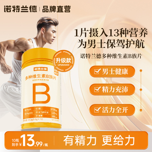 诺特兰德多种维生素b族复合维生素vb维bb6b12咀嚼片b1牛磺酸正品