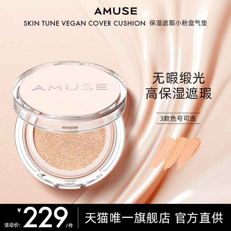 AMUSE 小粉盒 水润保湿果冻气