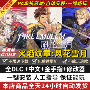 火焰纹章风花雪月PC版 中文版 全DLC 送金手指+修改器 支持手柄60帧 NS游戏单机电脑玩switch模拟器yuzu