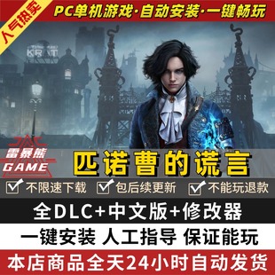 匹诺曹的谎言 全DLC中文版 送修改器 免steam 电脑PC单机魂类游戏 Lies of P