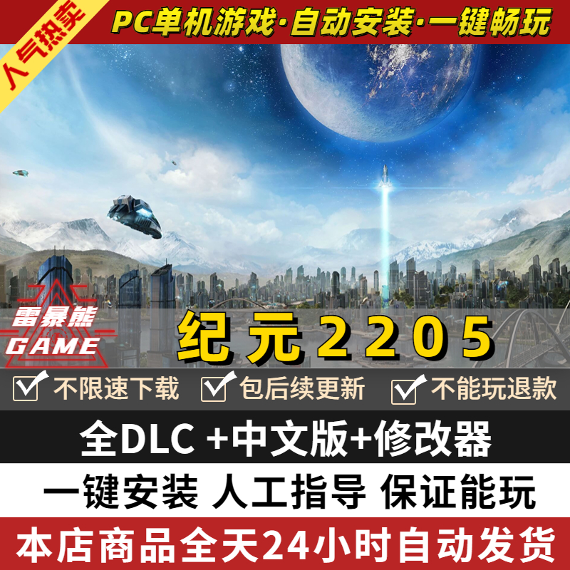 纪元2205 中文版 全DLC 送