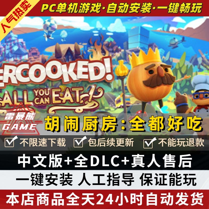 胡闹厨房:全都好吃 免steam离线正版入库中文全DLC PC电脑单机双人游戏情侣煮糊了分手厨房Overcooked!2