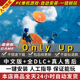 Only UP 免steam 中文版 全DLC PC电脑单机游戏onlyup角色扮演跑酷挑战休闲 只能向上只有 包更新