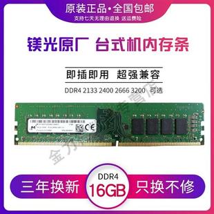 镁光 16G 单条 DDR4 3200 2666 2667 2400 2133 台式电脑内存条