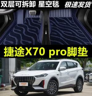 新款捷途X70PRO全包围脚垫24款捷途X70PRO专用大包汽车脚踏垫改装