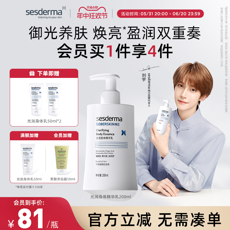 sesderma纯己光润身体乳5%