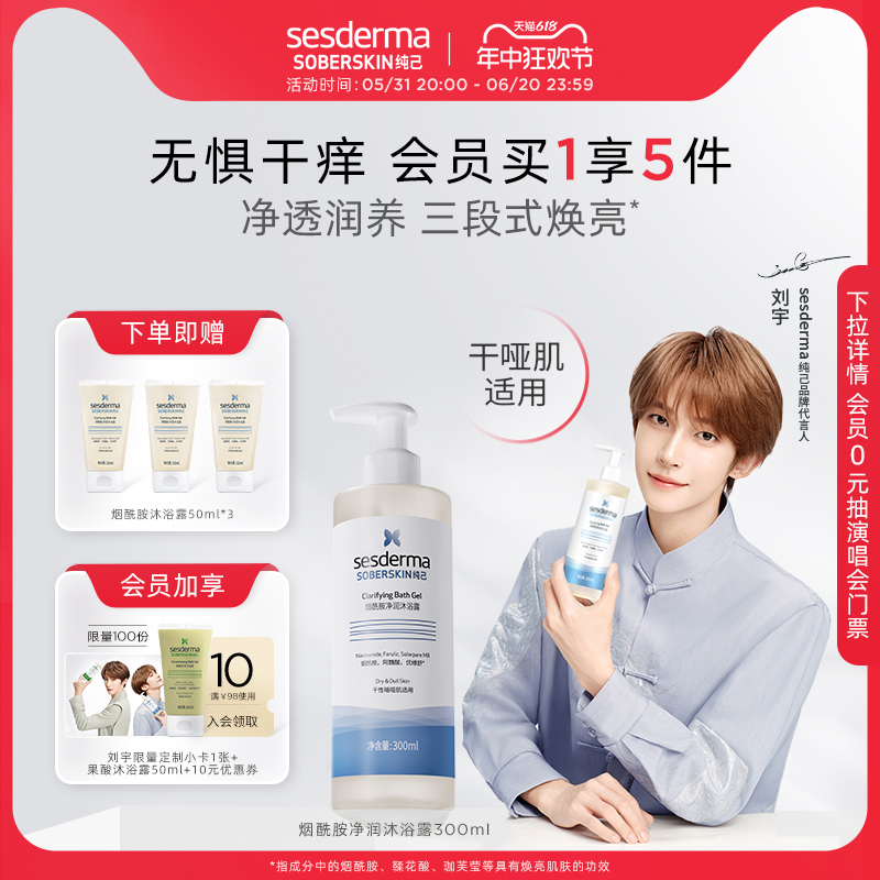 【刘宇同款】sesderma纯己烟酰胺净润精华沐浴露柔肤保湿300ml