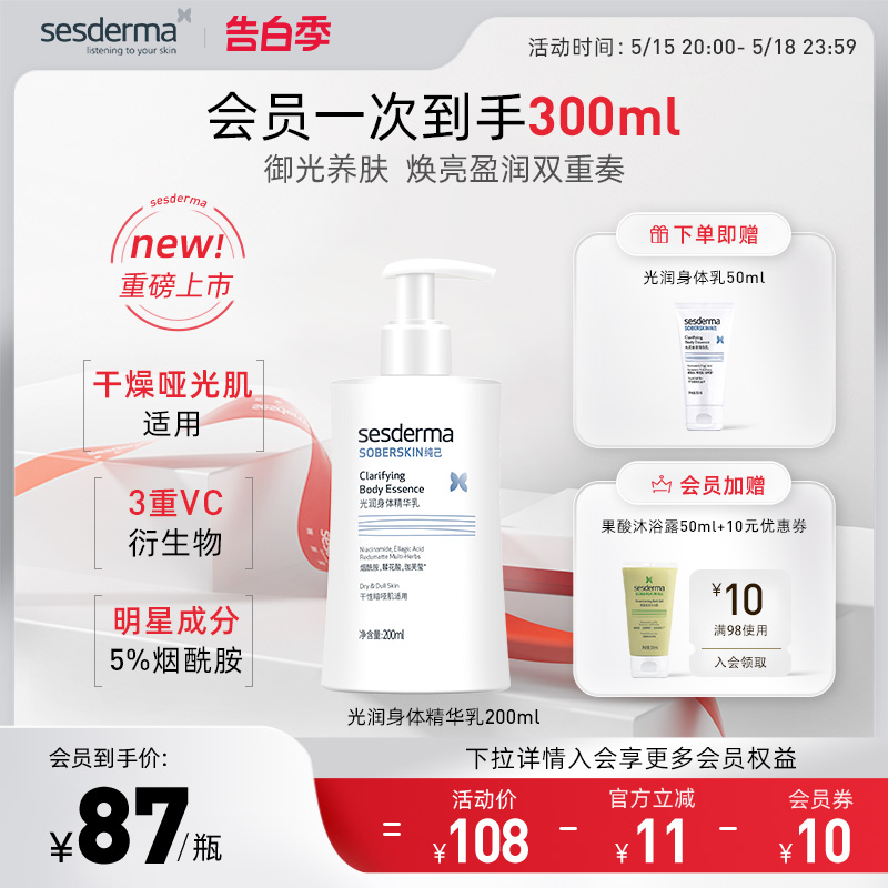 sesderma赛斯黛玛纯己光润身