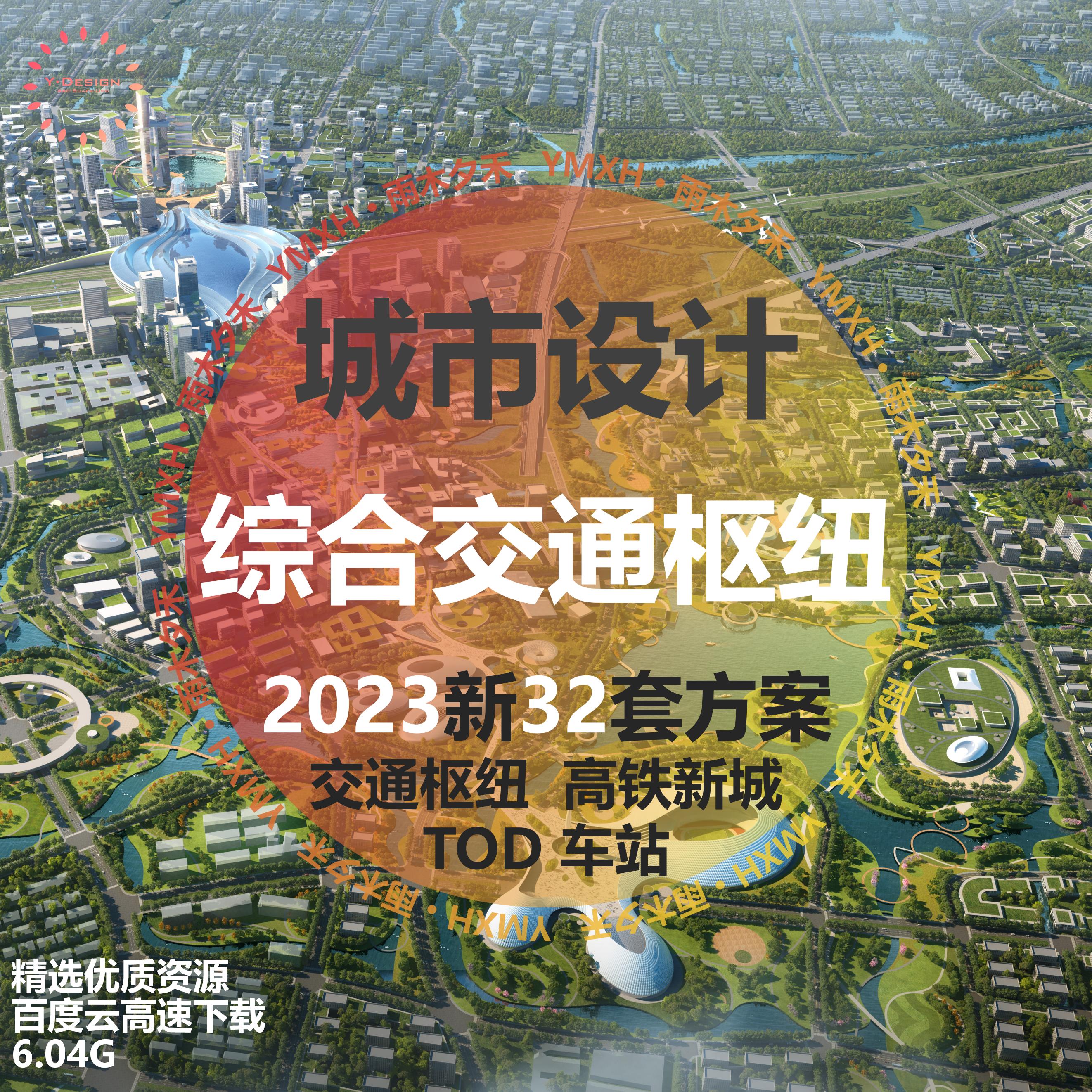 2023新综合交通枢纽TOD车站城