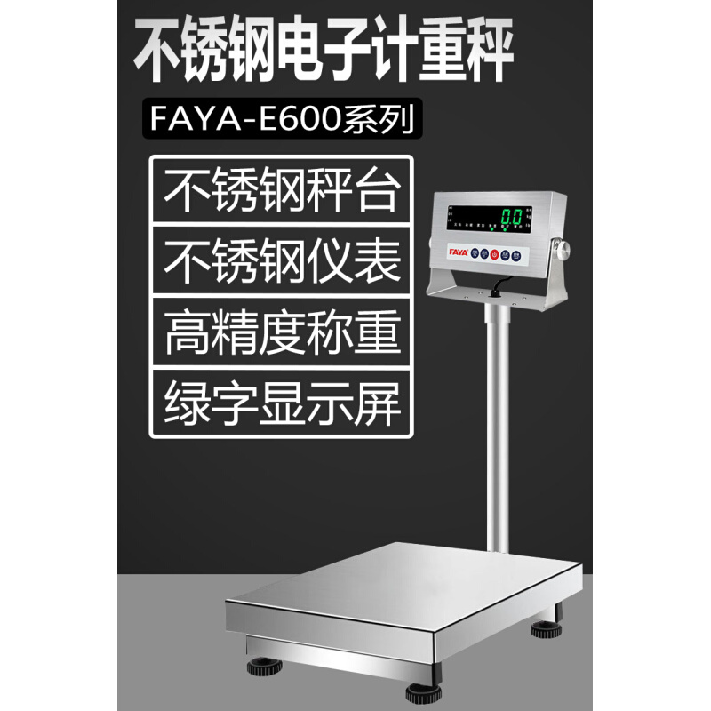 飞亚FAYA高精度电子秤计重称304不锈钢台秤精准称重耐用防腐防锈