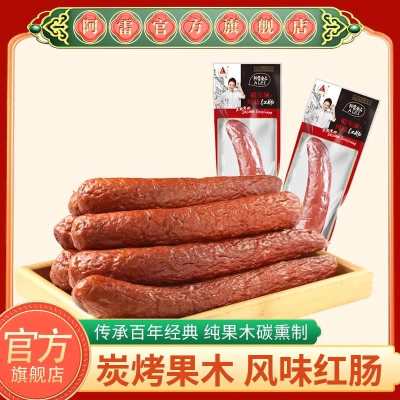 阿雷食品哈尔滨风味红肠95g*10袋正宗东北特产开袋即食果木碳烤