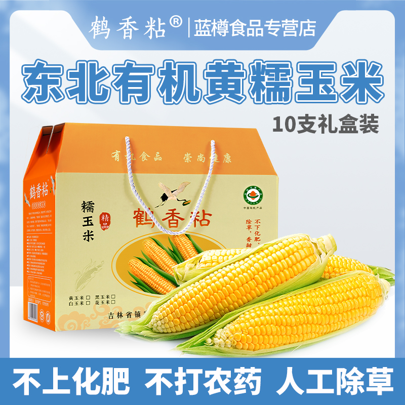 鹤香粘有机鲜食糯玉米10支2kg 东北玉米黄糯粘黏新鲜真空香甜软糯