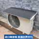 防滴水隔音空调外机保护罩格力美的海尔防溅水空调主机防晒隔热盖