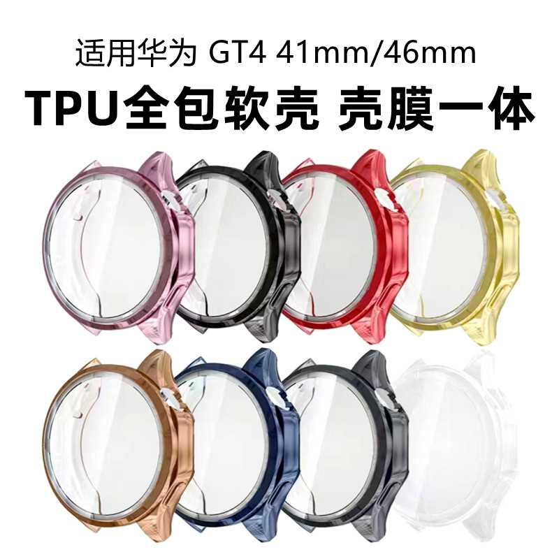 适用华为GT4手表保护壳TPU全包软壳watchGT4壳膜一体46mm41男女款简约防摔防刮花huaweiGT4手表套手机膜配件